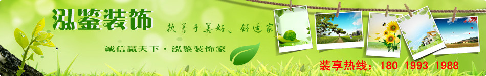 服務(wù)最好的合肥裝飾公司,公裝公司泓鑒裝飾熱線:0551-63732980 合肥最環(huán)保的裝修公司首選泓鑒裝飾,專業(yè)的合肥家裝施工團(tuán)隊(duì)工藝精湛,用心做事